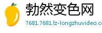 勃然变色网